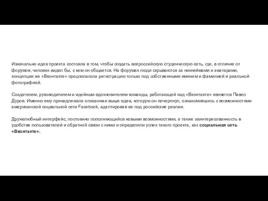 Изначально идея проекта состояла в том, чтобы создать всероссийскую студенческую