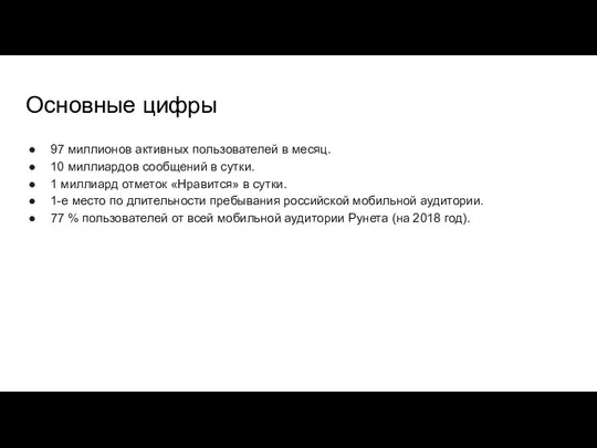 Основные цифры 97 миллионов активных пользователей в месяц. 10 миллиардов