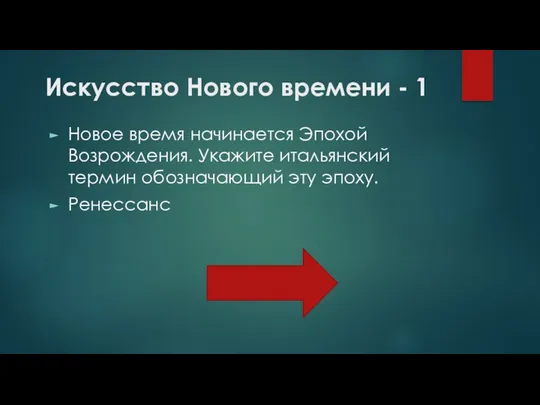 Искусство Нового времени - 1 Новое время начинается Эпохой Возрождения.