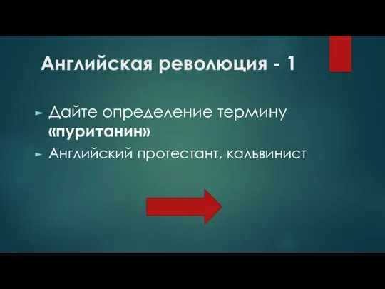 Английская революция - 1 Дайте определение термину «пуританин» Английский протестант, кальвинист