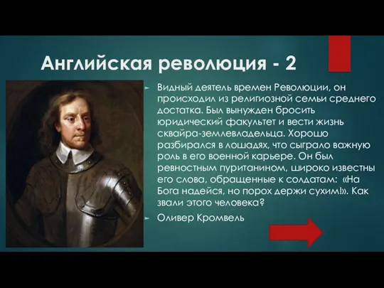 Английская революция - 2 Видный деятель времен Революции, он происходил