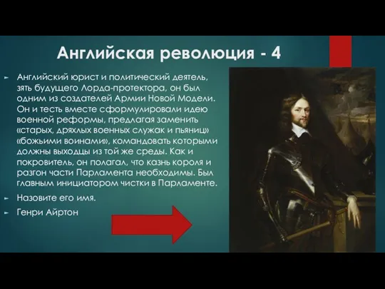 Английская революция - 4 Английский юрист и политический деятель, зять