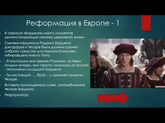 Реформация в Европе - 1 В сериале «Борджиа» много моментов