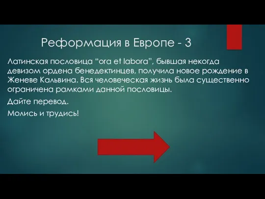 Реформация в Европе - 3 Латинская пословица “ora et labora”,