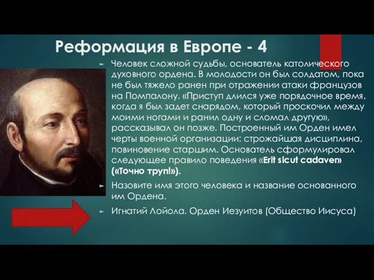 Реформация в Европе - 4 Человек сложной судьбы, основатель католического