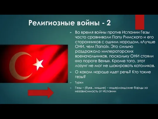 Религиозные войны - 2 Во время войны против Испании Гезы