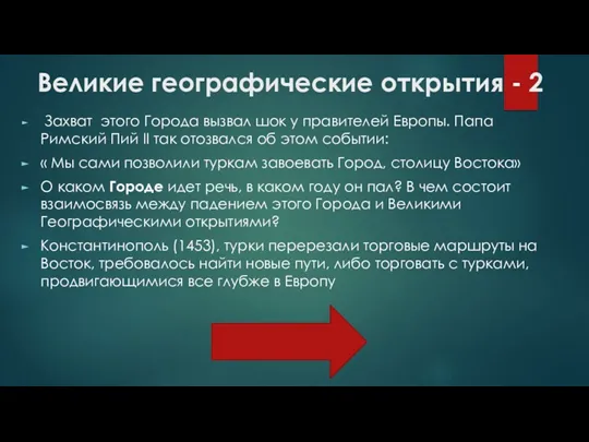 Великие географические открытия - 2 Захват этого Города вызвал шок