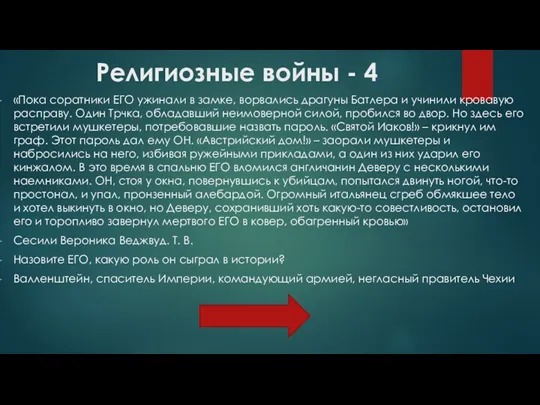 Религиозные войны - 4 «Пока соратники ЕГО ужинали в замке,