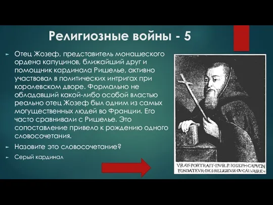 Религиозные войны - 5 Отец Жозеф, представитель монашеского ордена капуцинов,