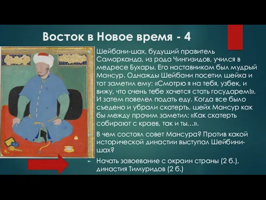 Восток в Новое время - 4 Шейбани-шах, будущий правитель Самарканда,