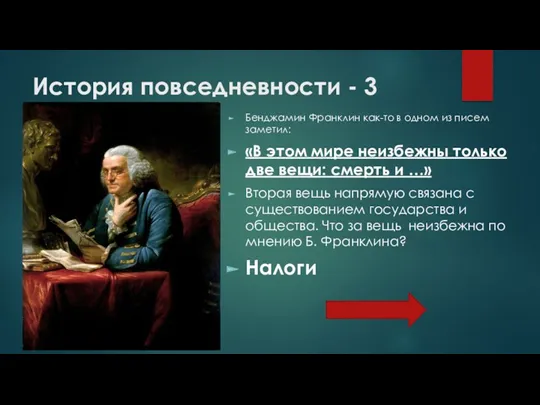 История повседневности - 3 Бенджамин Франклин как-то в одном из