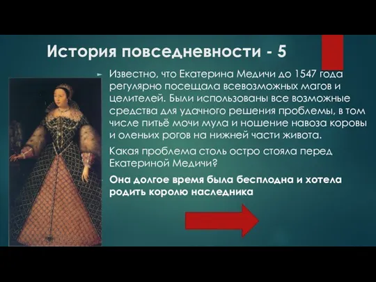 История повседневности - 5 Известно, что Екатерина Медичи до 1547