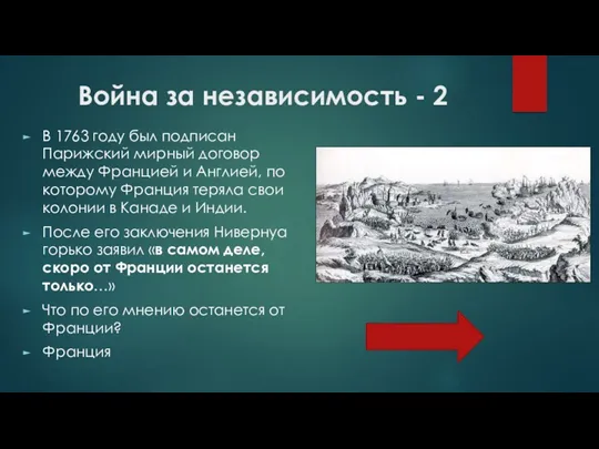 Война за независимость - 2 В 1763 году был подписан