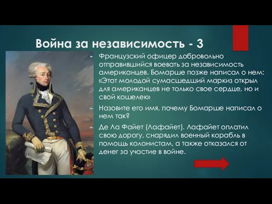 Война за независимость - 3 Французский офицер добровольно отправившийся воевать