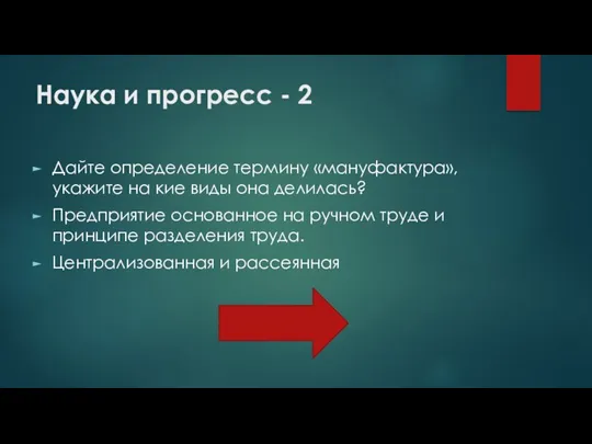 Наука и прогресс - 2 Дайте определение термину «мануфактура», укажите