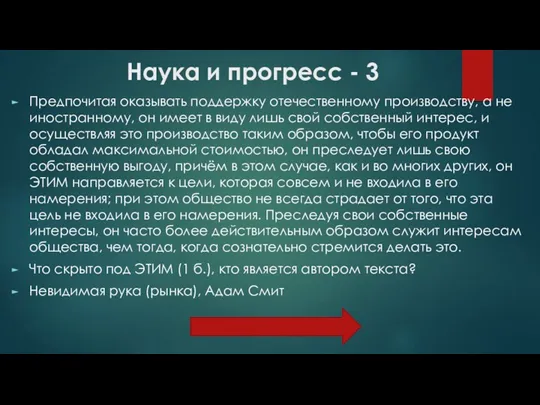 Наука и прогресс - 3 Предпочитая оказывать поддержку отечественному производству,