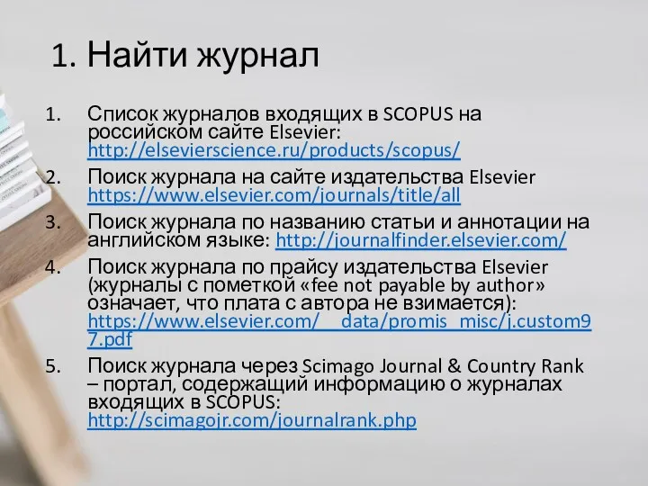 1. Найти журнал Список журналов входящих в SCOPUS на российском сайте Elsevier: http://elsevierscience.ru/products/scopus/