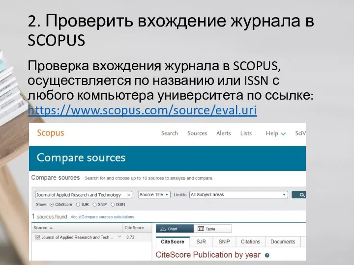 2. Проверить вхождение журнала в SCOPUS Проверка вхождения журнала в SCOPUS, осуществляется по