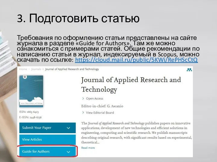 3. Подготовить статью Требования по оформлению статьи представлены на сайте журнала в разделе