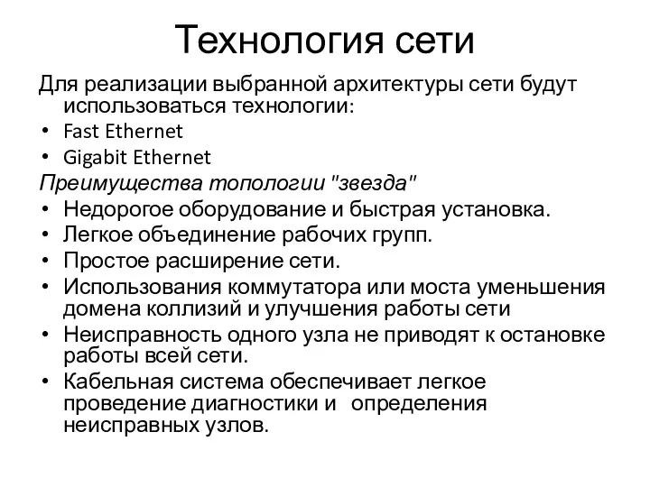 Технология сети Для реализации выбранной архитектуры сети будут использоваться технологии: Fast Ethernet Gigabit