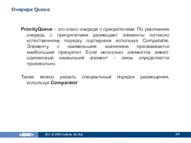 Очереди Queue PriorityQueue – это класс очереди с приоритетами. По