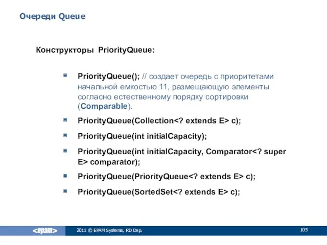 Очереди Queue Конструкторы PriorityQueue: PriorityQueue(); // создает очередь с приоритетами