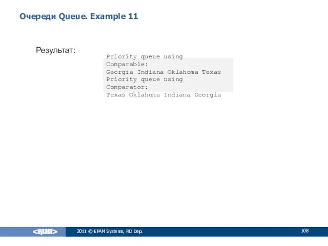 Очереди Queue. Example 11 Результат: 2011 © EPAM Systems, RD