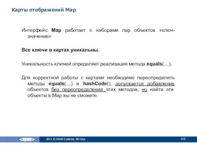 Карты отображений Map Интерфейс Map работает с наборами пар объектов