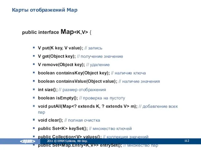 Карты отображений Map public interface Map { V put(K key,