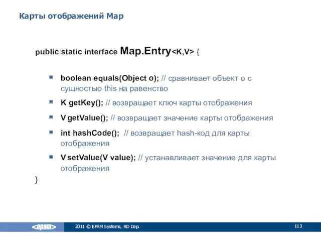 Карты отображений Map public static interface Map.Entry { boolean equals(Object