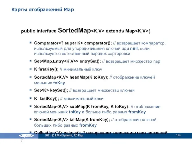 Карты отображений Map public interface SortedMap extends Map { Comparator