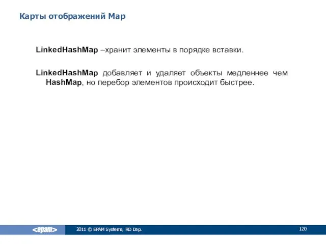 Карты отображений Map LinkedHashMap –хранит элементы в порядке вставки. LinkedHashMap