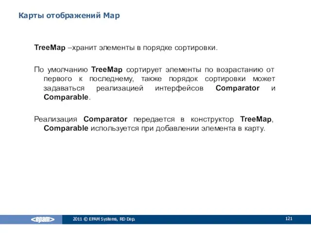 Карты отображений Map TreeMap –хранит элементы в порядке сортировки. По