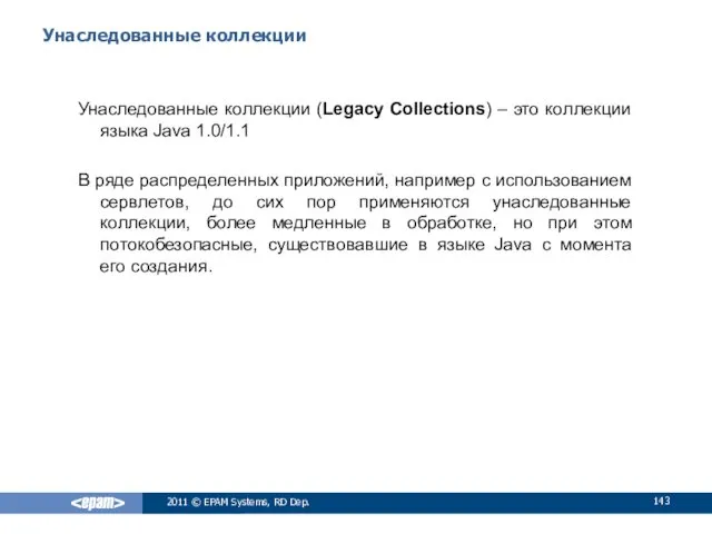 Унаследованные коллекции Унаследованные коллекции (Legacy Collections) – это коллекции языка