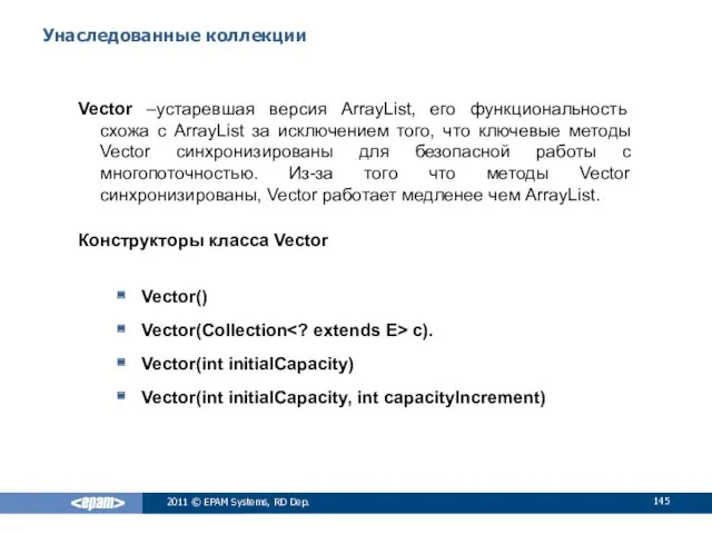 Унаследованные коллекции Vector –устаревшая версия ArrayList, его функциональность схожа с