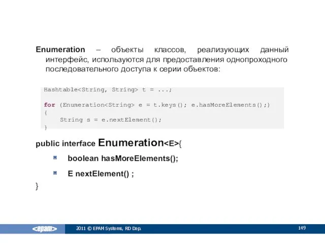 Enumeration – объекты классов, реализующих данный интерфейс, используются для предоставления однопроходного последовательного доступа