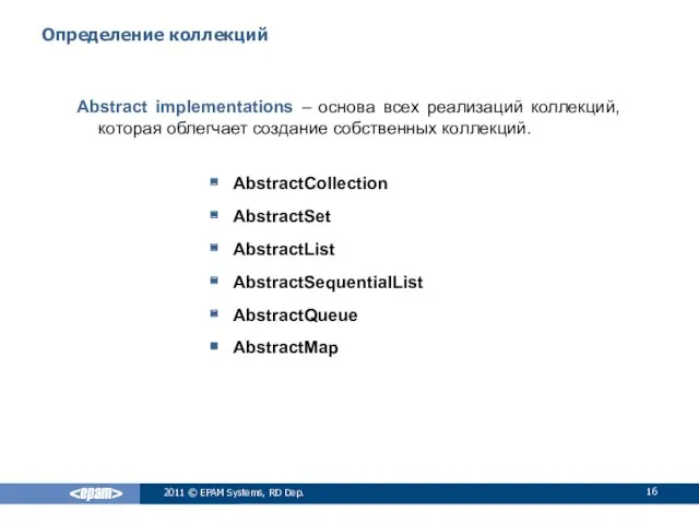 Определение коллекций Abstract implementations – основа всех реализаций коллекций, которая облегчает создание собственных