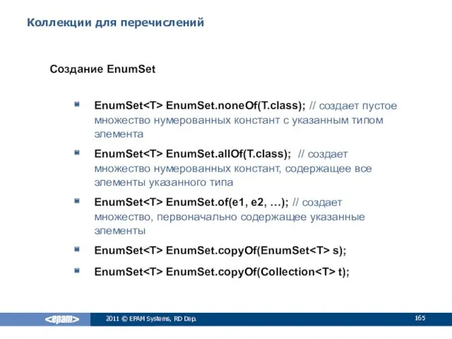 Коллекции для перечислений Создание EnumSet EnumSet EnumSet.noneOf(T.class); // cоздает пустое множество нумерованных констант