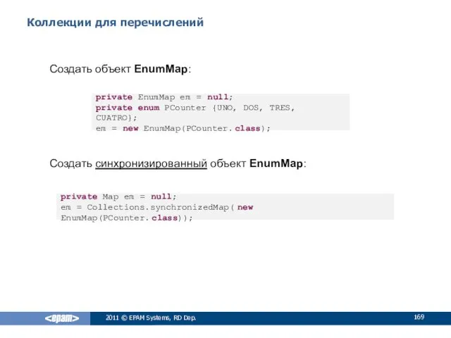 Коллекции для перечислений Создать объект EnumMap: Создать синхронизированный объект EnumMap: 2011 © EPAM