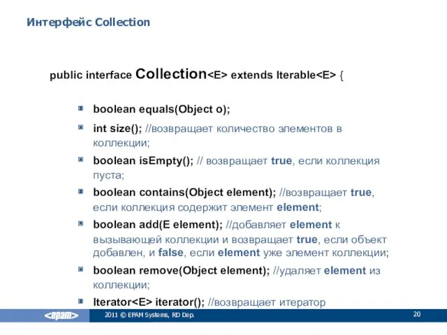 Интерфейс Collection public interface Collection extends Iterable { boolean equals(Object o); int size();