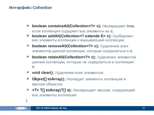 Интерфейс Collection boolean containsAll(Collection c); //возвращает true, если коллекция содержит все элементы из