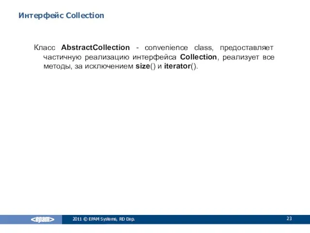 Интерфейс Collection Класс AbstractCollection - convenience class, предоставляет частичную реализацию