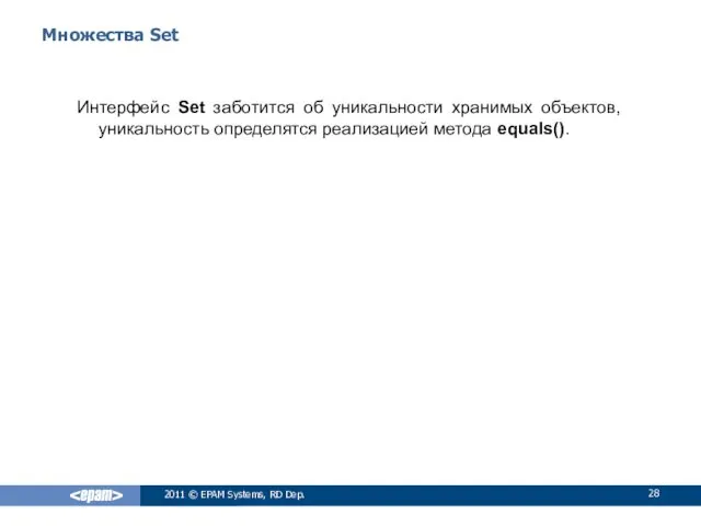 Множества Set Интерфейс Set заботится об уникальности хранимых объектов, уникальность