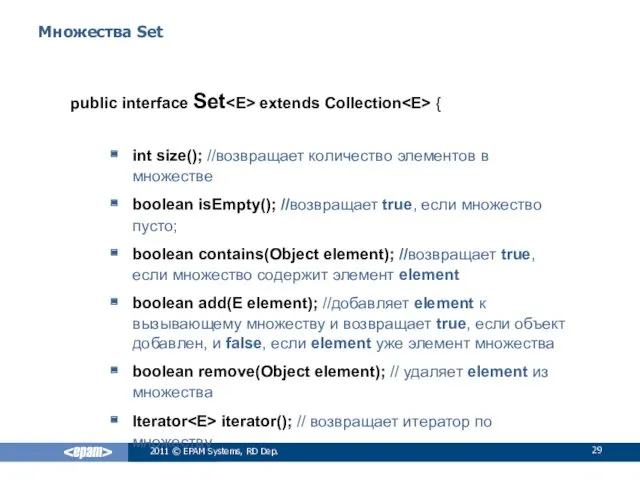 Множества Set public interface Set extends Collection { int size();