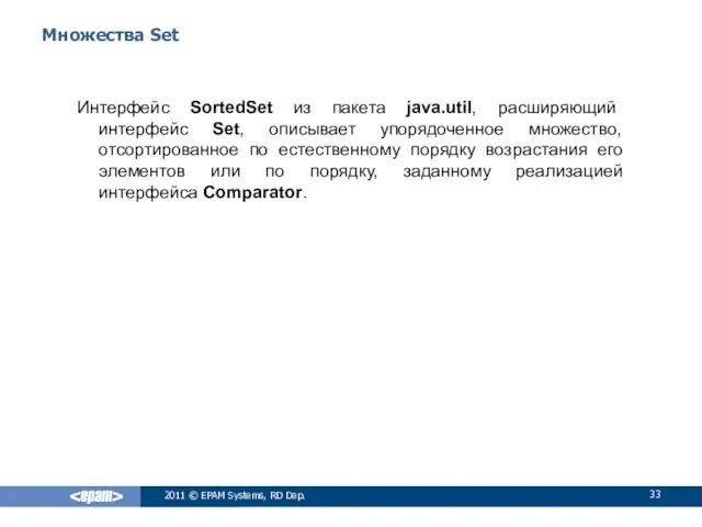Множества Set Интерфейс SortedSet из пакета java.util, расширяющий интерфейс Set,