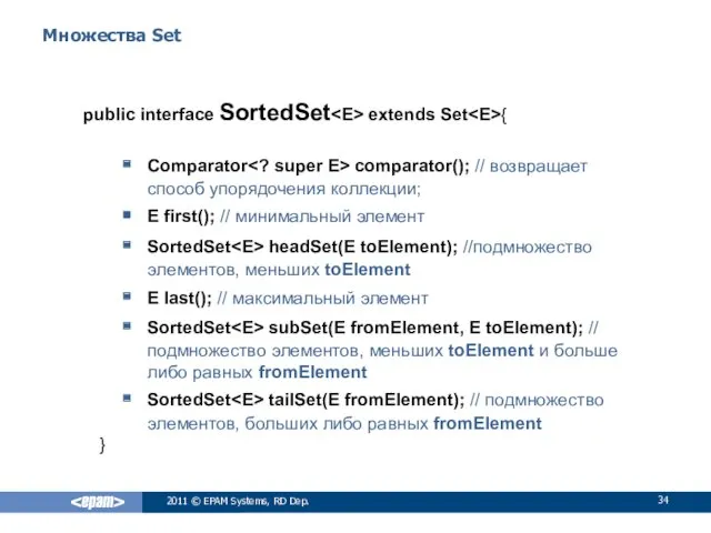 Множества Set public interface SortedSet extends Set { Comparator comparator();