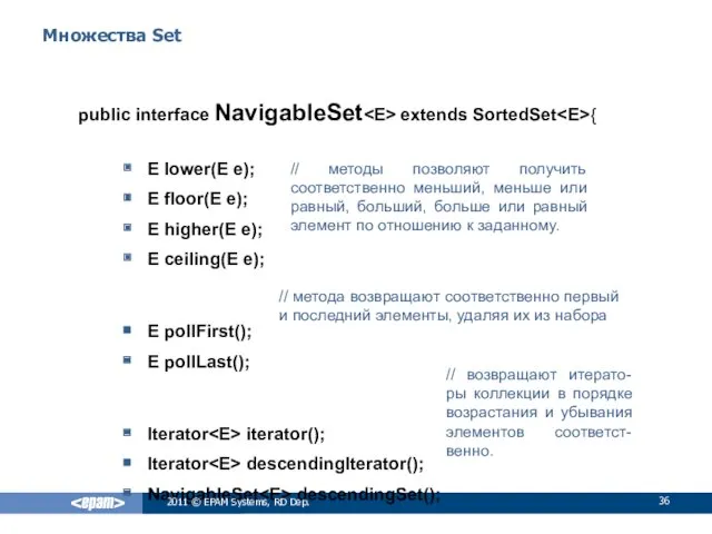 Множества Set public interface NavigableSet extends SortedSet { E lower(E