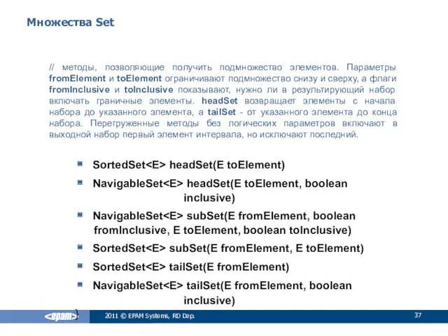 Множества Set // методы, позволяющие получить подмножество элементов. Параметры fromElement