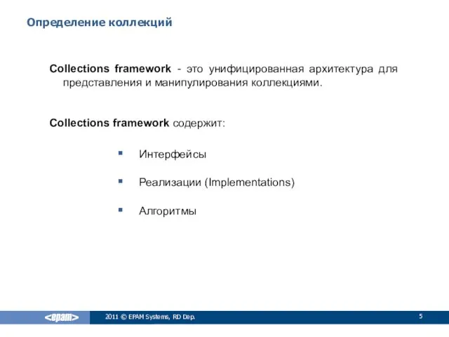 Определение коллекций Collections framework - это унифицированная архитектура для представления и манипулирования коллекциями.