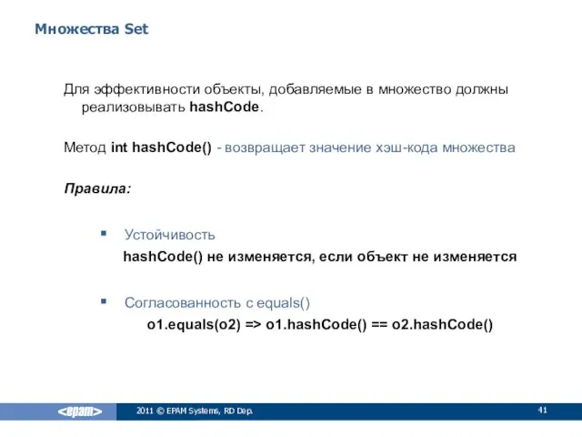 Множества Set Для эффективности объекты, добавляемые в множество должны реализовывать